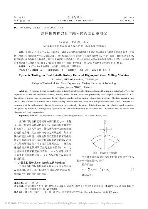 高速铣齿机刀具主轴回转误差动态测试