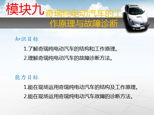 模块九  奇瑞纯电动汽车的工作原理与故障诊断