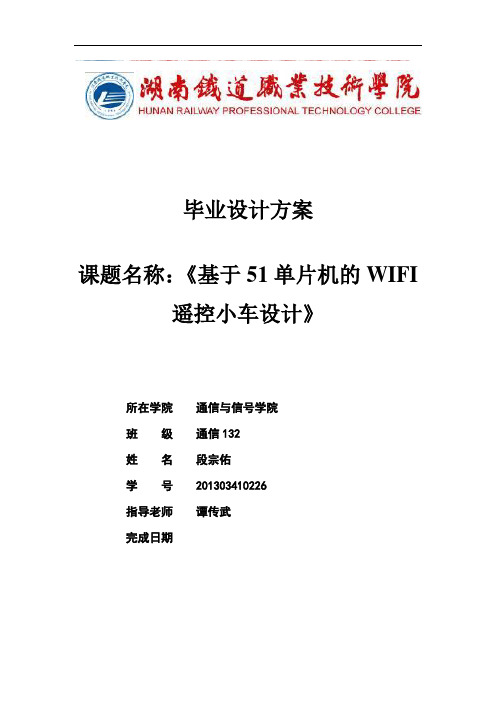 基于单片机的WIFI智能小车毕业论文