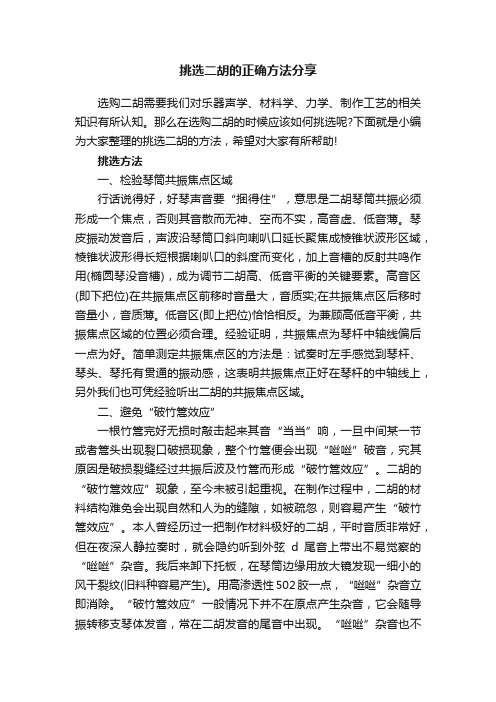 挑选二胡的正确方法分享