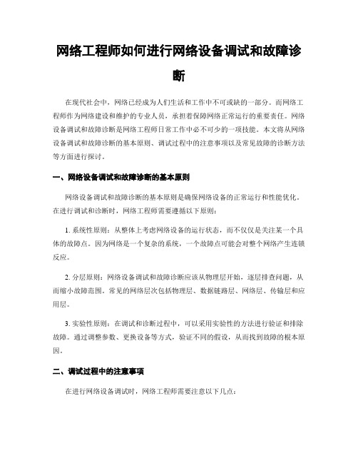 网络工程师如何进行网络设备调试和故障诊断