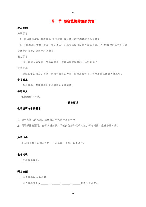 七年级生物上册 2_1_1绿色植物的主要类群学案济南版