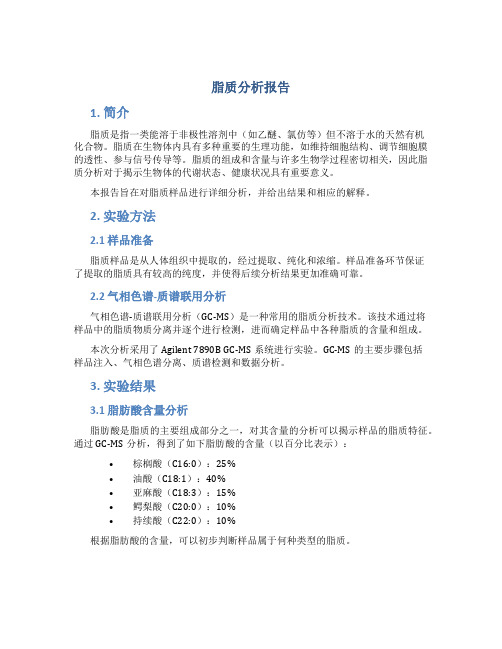 脂质分析报告