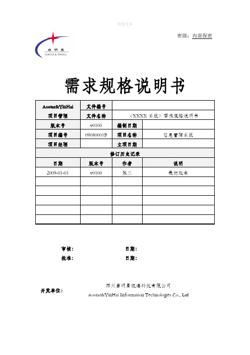 IT项目需求规格说明书模板