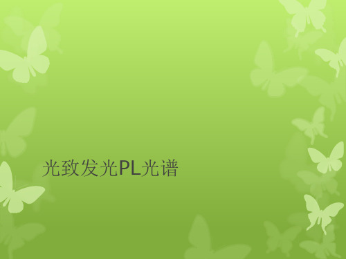 光致发光PL光谱