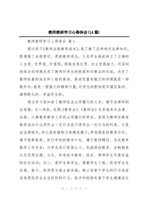 教师教研学习心得体会(14篇)