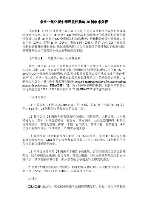 急性一氧化碳中毒迟发性脑病26例临床分析