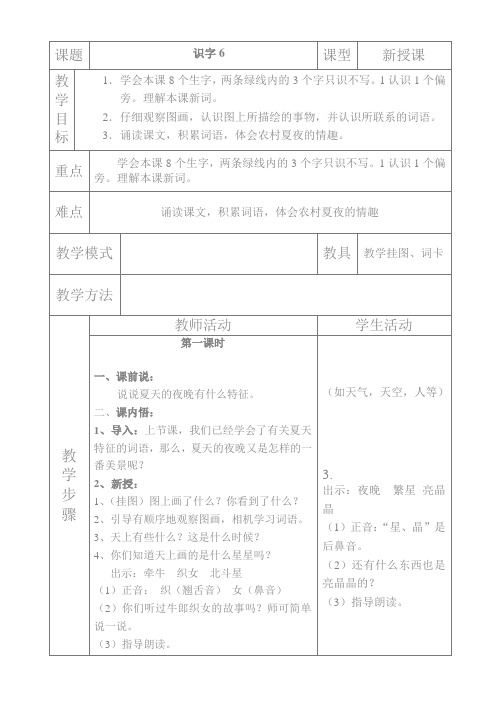 苏教国标版第二册全册教案识字6