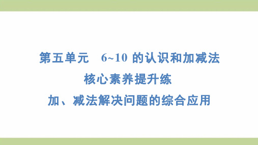 (新插图)人教版一年级上册数学 期末复习重点提升 加、减法解决问题的综合应用 知识点梳理课件