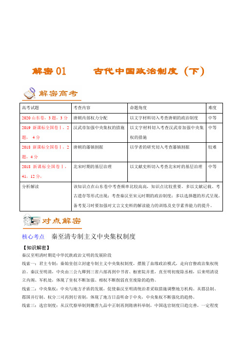 高中历史解密01 古代中国的政治制度(讲义)(下)-【高频考点解密】2021年高考历史二轮复习讲义+