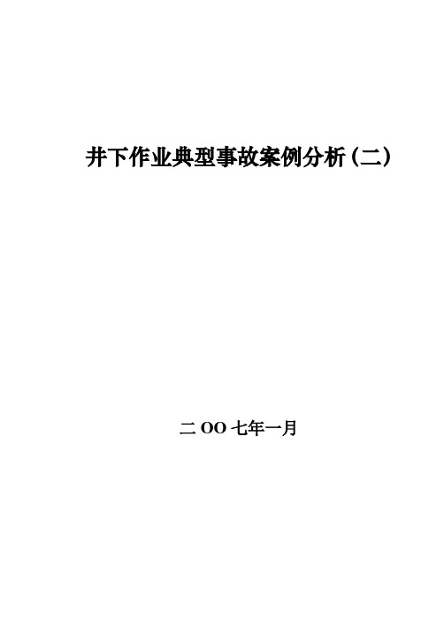 井下作业典型事故案例分析(二)