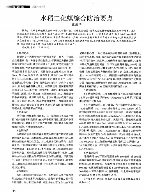 水稻二化螟综合防治要点