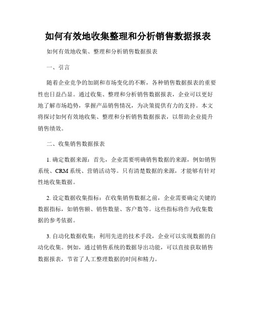 如何有效地收集整理和分析销售数据报表