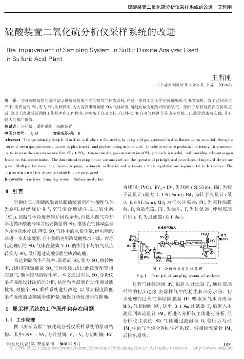 硫酸装置二氧化硫分析仪采样系统的改进