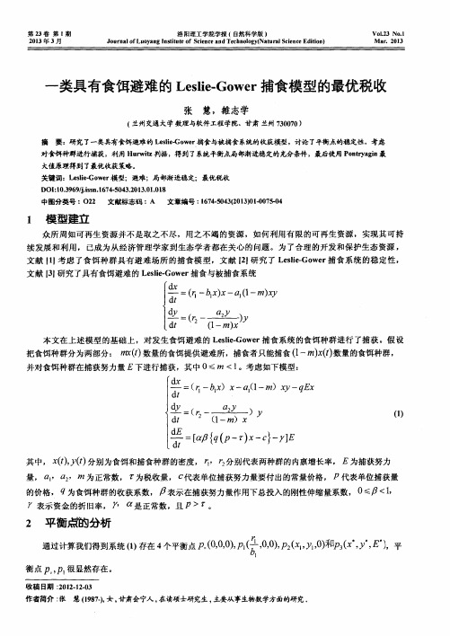 一类具有食饵避难的Leslie-Gower捕食模型的最优税收