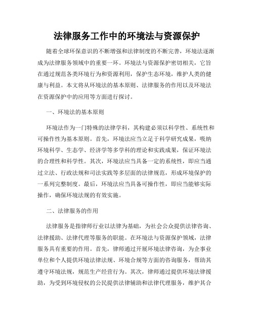 法律服务工作中的环境法与资源保护