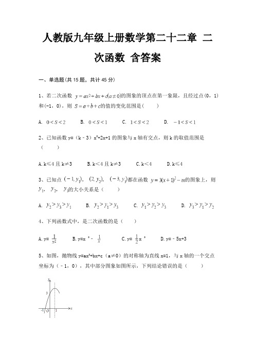 人教版九年级上册数学第二十二章 二次函数 含答案