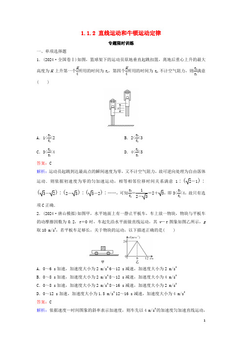 新课标2024高考物理二轮总复习第一部分专题突破方略专题一力与运动1