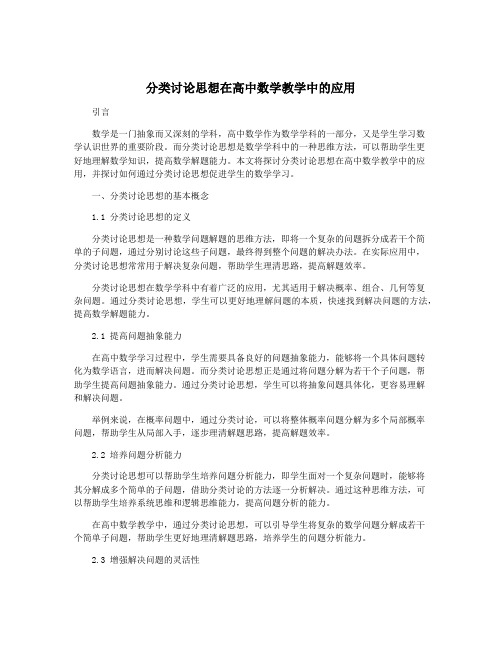 分类讨论思想在高中数学教学中的应用