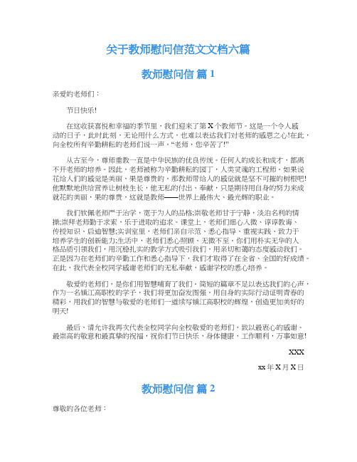 关于教师慰问信范文文档六篇