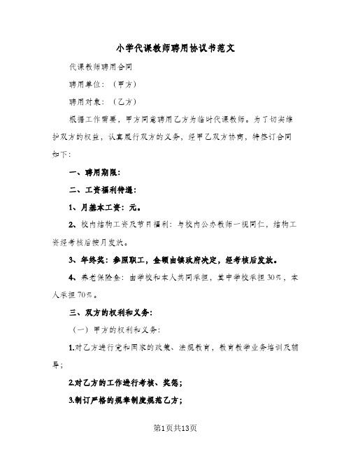 小学代课教师聘用协议书范文(七篇)