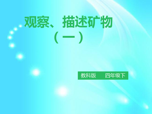 四年级下册科学课件-4.4 观察、描述矿物(一)   l   教科版 (共31张PPT)