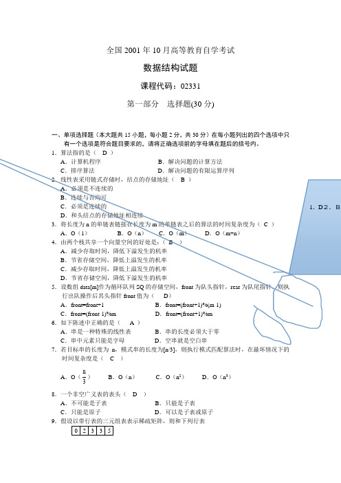 自考数据结构历年试题及答案