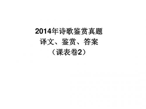 2014年诗歌鉴赏真题译文、鉴赏、答案(课表卷2)