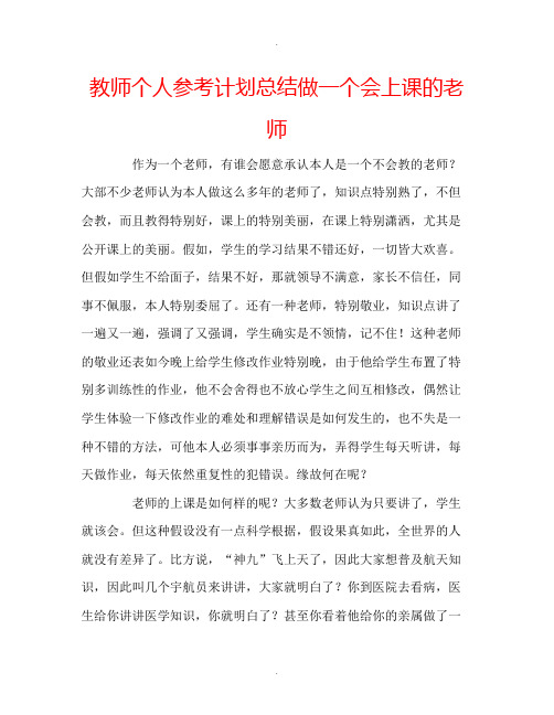 教师个人计划总结做一个会上课的老师