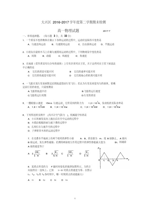 北京市大兴区2016-2017学年高一下学期期末检测物理试卷及答案