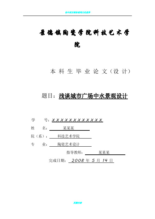 浅论城市广场中水景观设计