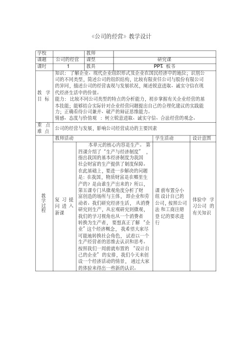 《公司的经营》教学设计