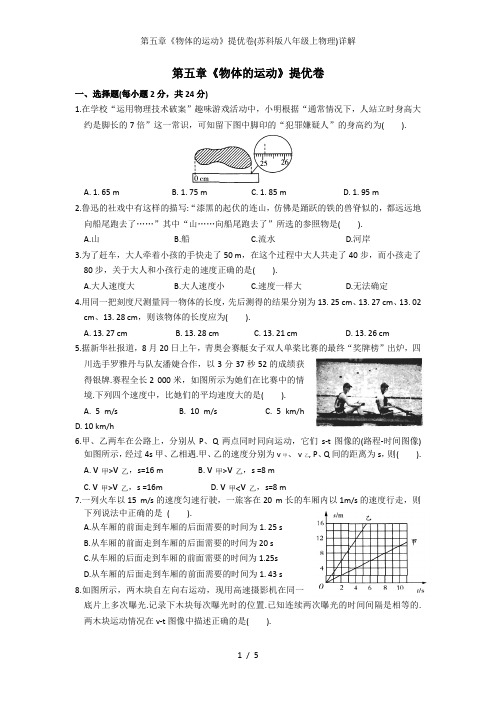 第五章《物体的运动》提优卷(苏科版八年级上物理)详解