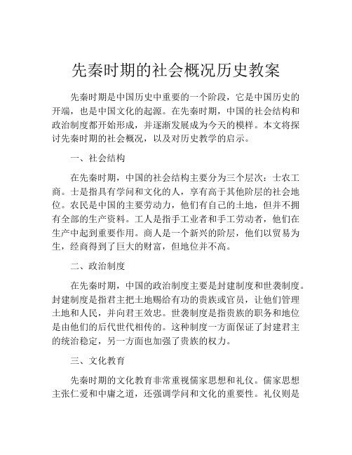 先秦时期的社会概况历史教案