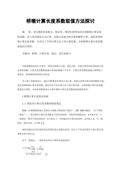 桥墩计算长度系数取值方法探讨