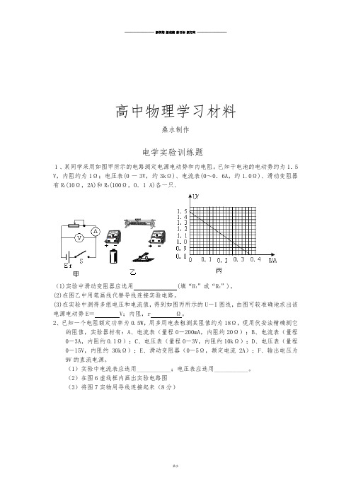 人教版高中物理选修3-1第二章恒定电流电学实验训练题.docx