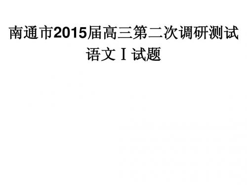 南通市2015届高三第二次调研测试及附加题