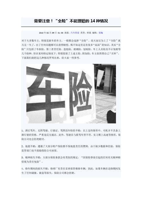 需要注意车险不能理赔的14种情况