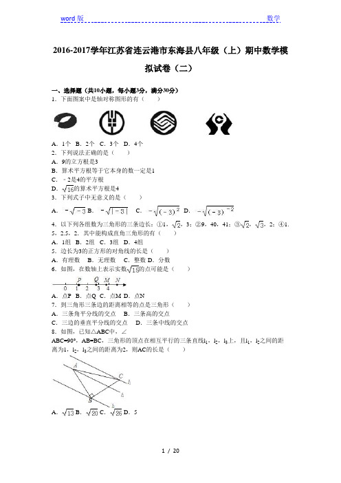 东海县2016-2017年八年级上期中数学模拟试卷(二)含答案解析