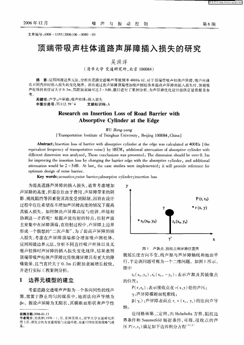 顶端带吸声柱体道路声屏障插入损失的研究