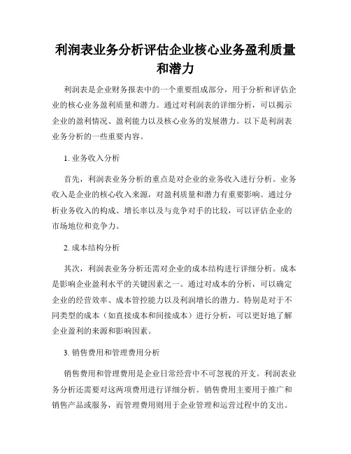 利润表业务分析评估企业核心业务盈利质量和潜力