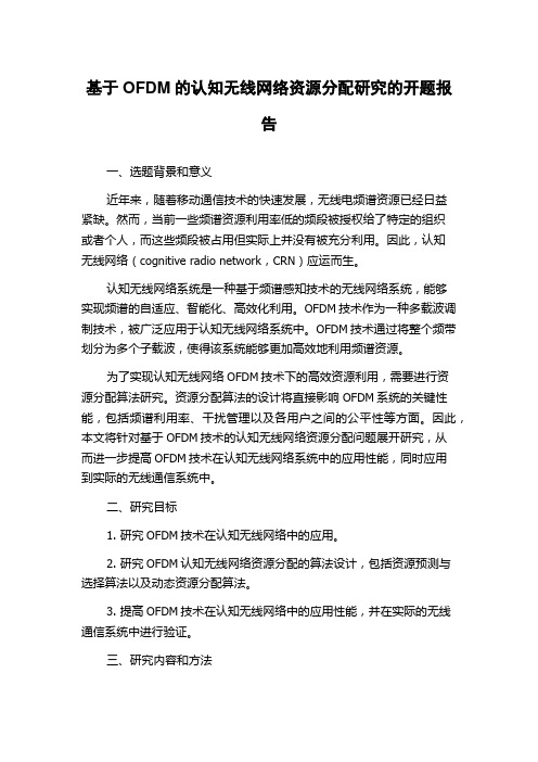 基于OFDM的认知无线网络资源分配研究的开题报告