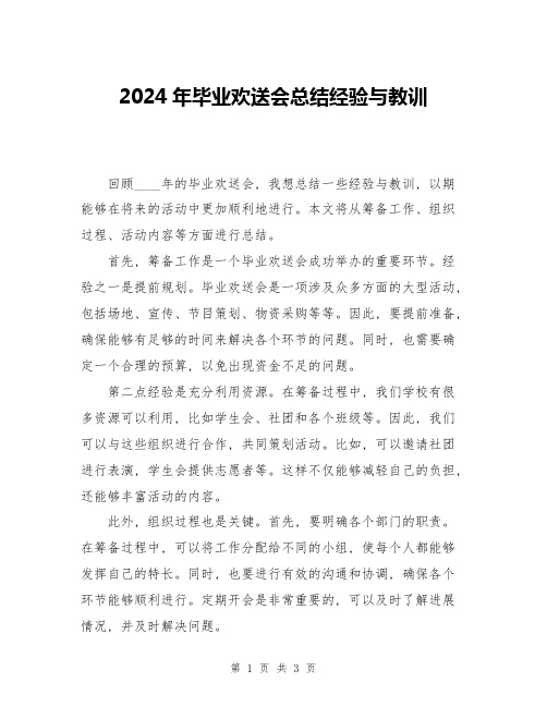 2024年毕业欢送会总结经验与教训