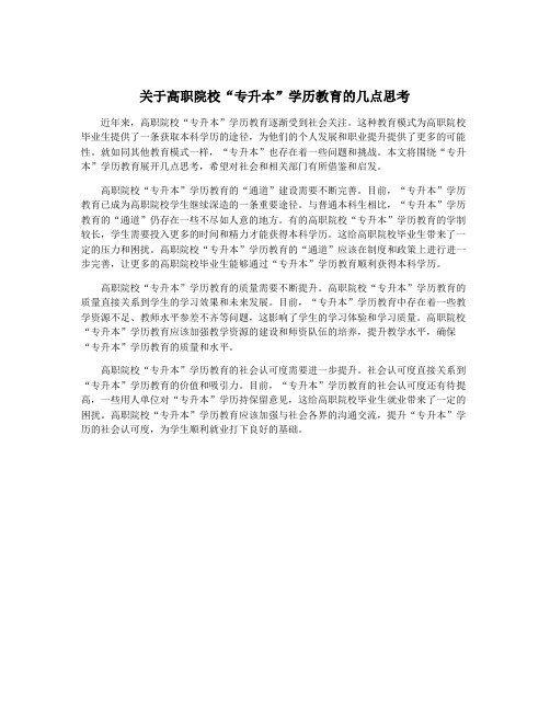 关于高职院校“专升本”学历教育的几点思考