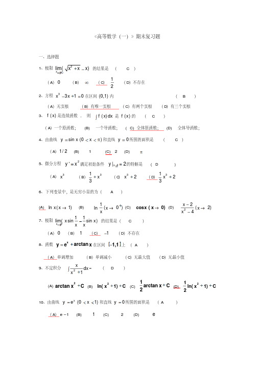 2022年《高等数学一》期末复习题及答案