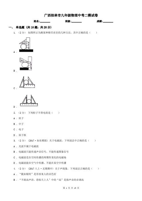 广西桂林市九年级物理中考二模试卷