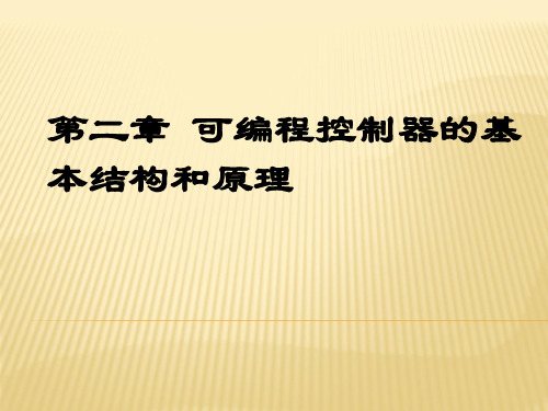 03-04第二章可编程控制器的基本结构和原理