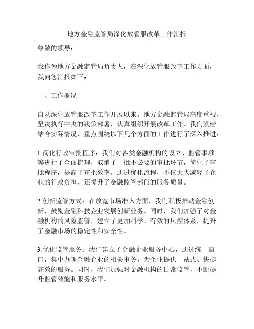 地方金融监管局深化放管服改革工作汇报