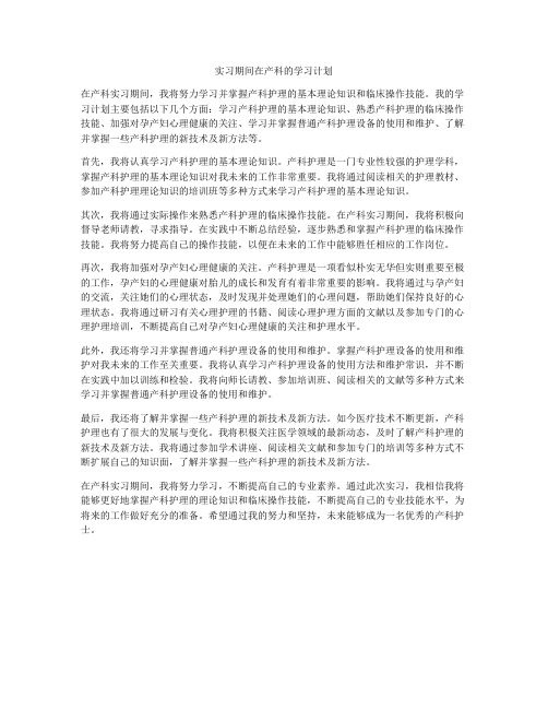 实习期间在产科的学习计划