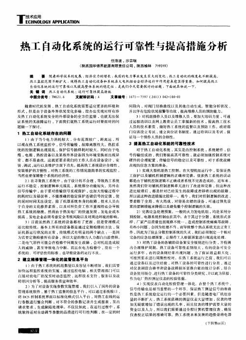 热工自动化系统的运行可靠性与提高措施分析